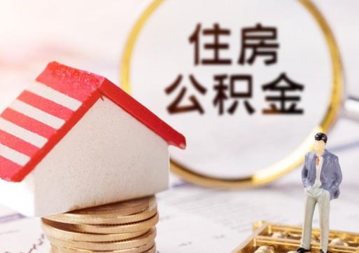 宁夏昆山住房公积金怎么提取出来（宁夏昆山市的公积金如何提取）